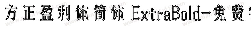 方正盈利体简体 ExtraBold字体转换